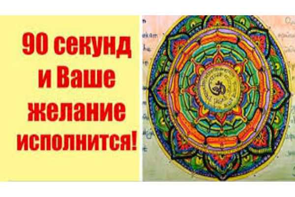 Для исполнения мечты нужно всего 90 секунд! Работает у всех!