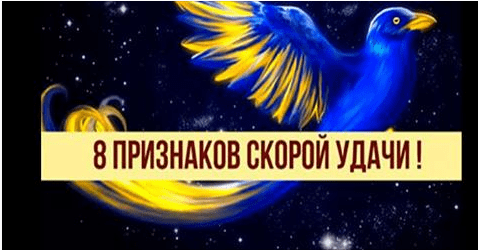 8 проверенных признаков, что скоро в вашу дверь постучится удача!