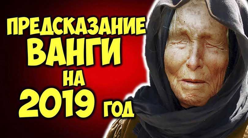 Эксклюзивное предсказание Ванги на 2019 год