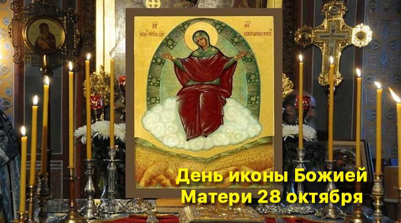 День иконы Божией Матери «Спорительница хлебов» 28 октября 2018 года