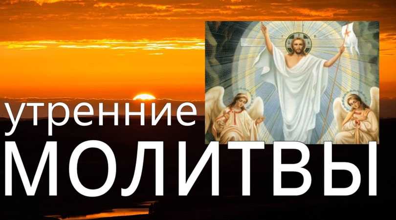Утренние молитвы