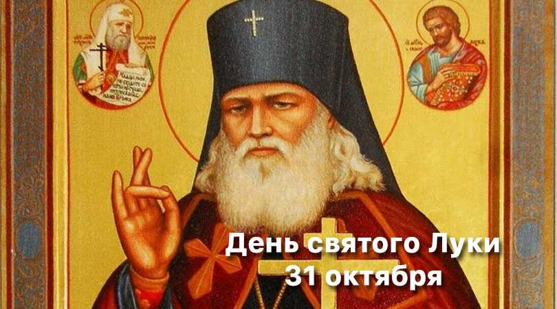 День святого Луки 31 октября 2018 года