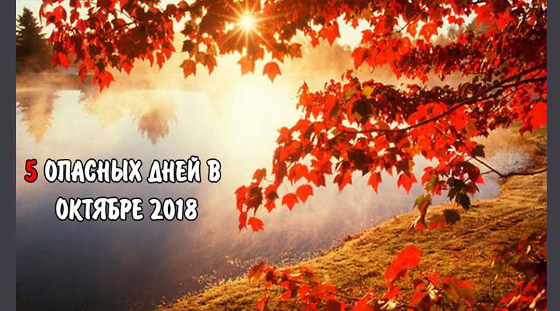 Соблюдайте осторожность: 5 весьма опасных дней в октябре 2018