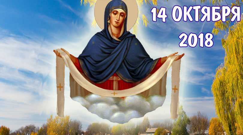 Покров Пресвятой Богородицы : вот что нужно сделать всем женщинам 14 октября,чтобы привлечь любовь, счастье и достаток