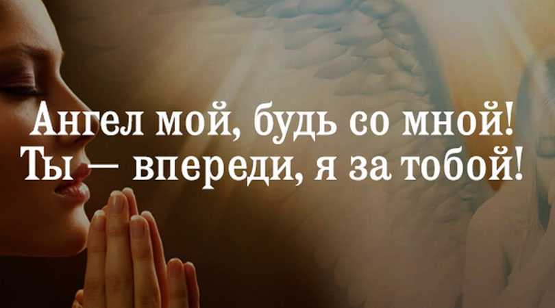 молитва ангелу