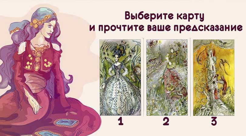 Получите свое предсказание, выбрав одну из этих карт!