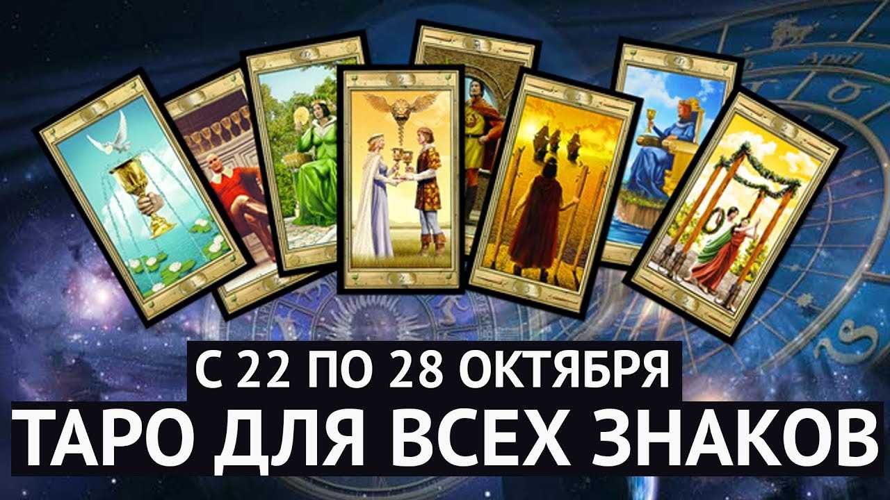 Таро-прогноз на неделю с 22 по 28 октября 2018 года