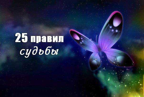 Правила судьбы - соблюдай и будешь счастлив