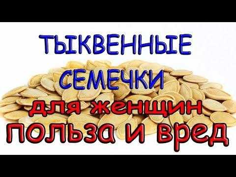 Тыквенные семечки польза и вред для женщин