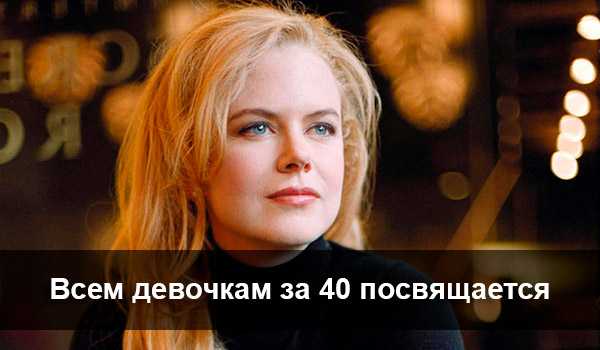 Девочки за 40 — лучшие качества, которыми обладают только они!