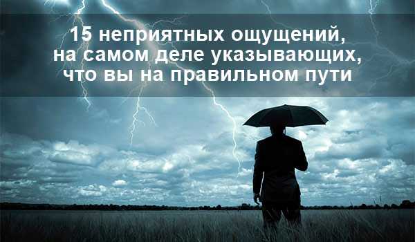 15 неприятных ощущений, на самом деле указывающих, что вы на правильном пути