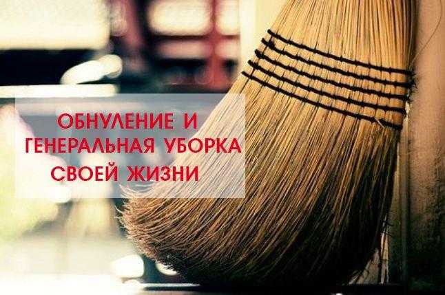 Обнуление и генеральная уборка своей жизни