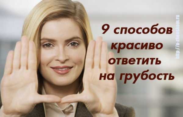 Как научиться отвечать на грубость, не теряя достоинства — 9 действенных способов!