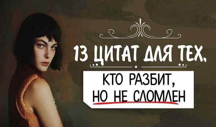 13 цитат для тех, кто разбит, но не сломлен
