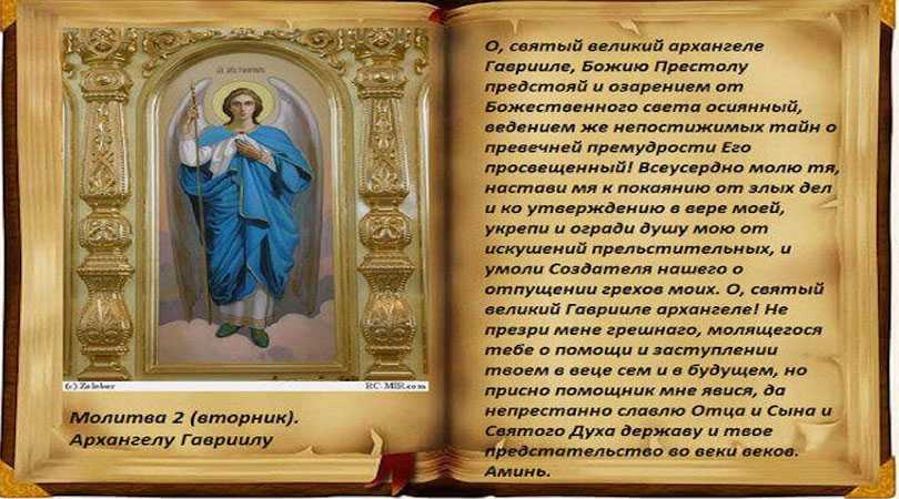 Молитва 2 (вторник). Архангелу Гавриилу