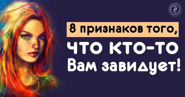 8 признаков того, что кто-то вам завидует!