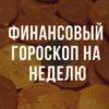Финансовый гороскоп на неделю с 12 по 18 ноября 2018 года