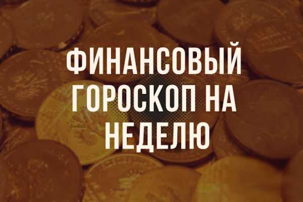 Финансовый гороскоп на неделю с 12 по 18 ноября 2018 года