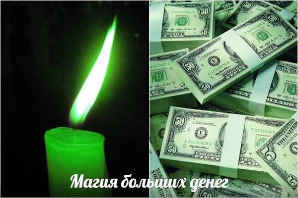 Магия больших денег