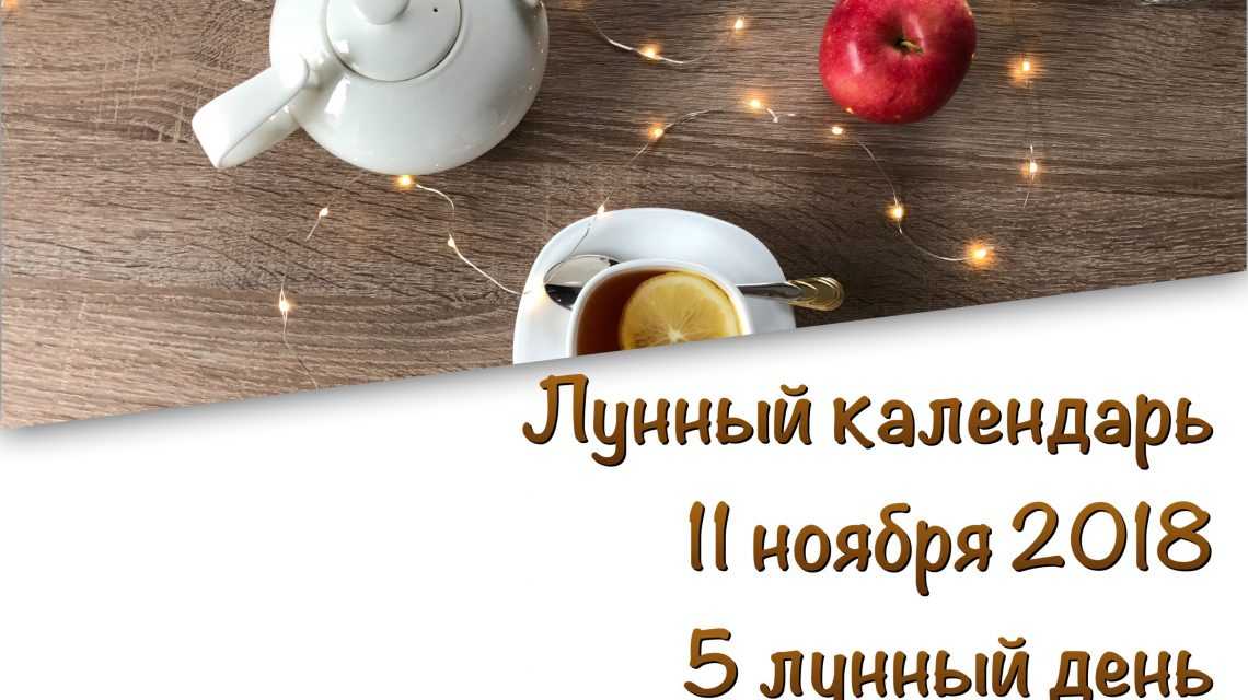 Лунный календарь на 11 ноября 2018 — 5 лунный день