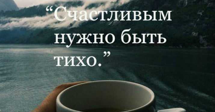 Почему счастье любит тишину