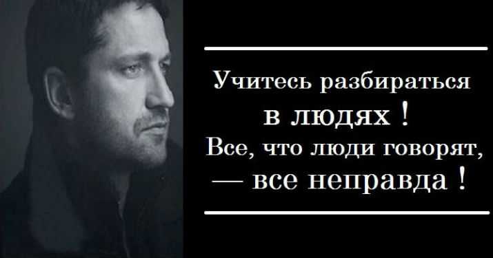 Учитесь разбираться в людях Все, что люди говорят, — все неправда