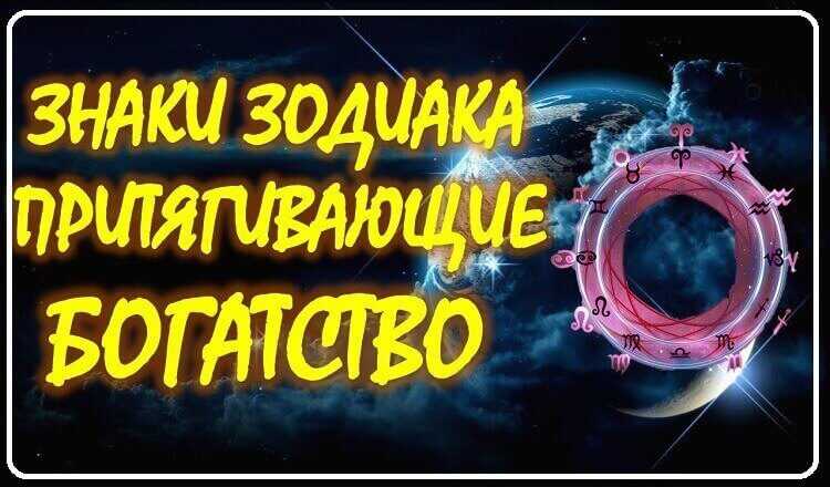 Этот знак Зодиака считается самым процветающим…