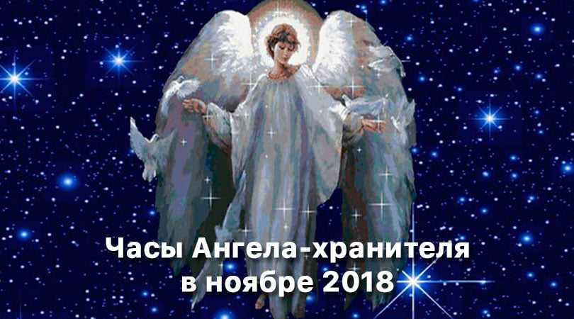 Часы Ангела-хранителя в ноябре 2018