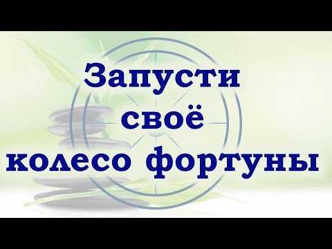 Колесо фортуны: Тест на исполнения желания!