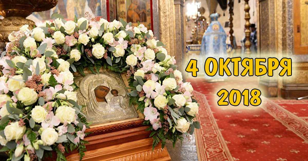 4 октября 2018 года-праздник Казанской иконы Божьей матери: 3 дела, которые стоит сделать всем