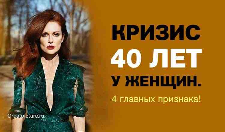 Кризис 40 лет у женщин: 4 главных признака