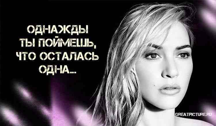 Однажды ты поймешь, что осталась одна…