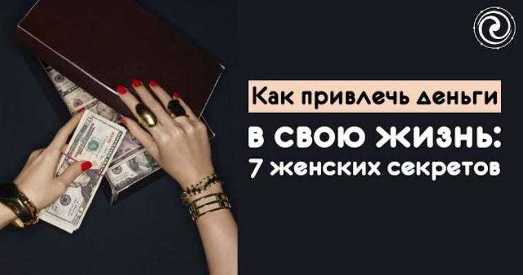 Как привлечь деньги в свою жизнь: 7 женских секретов