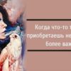 Когда что-то теряешь, приобретаешь нечто другое, более важное