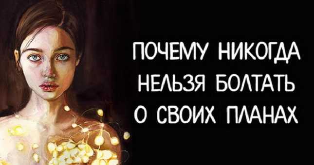 Почему никогда нельзя болтать о своих планах