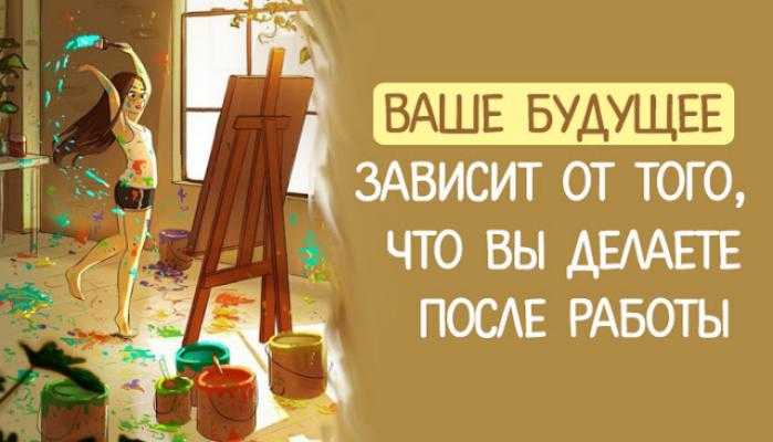 Ваше будущее зависит от того, что вы делаете после работы