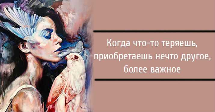 Когда что-то теряешь, приобретаешь нечто другое, более важное