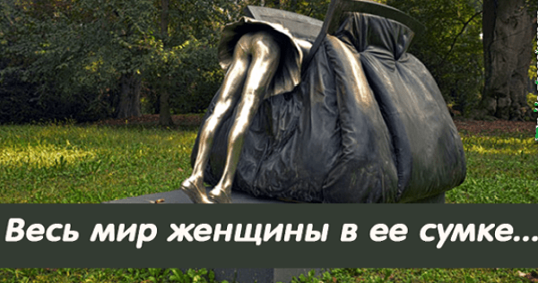 Весь мир женщины — в её сумке…
