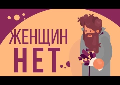 Что, если бы в мире исчезли все женщины?! ?