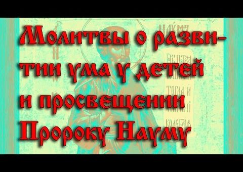 14 декабря 2018-Наумов день. Вот о чем стоит молиться в этот день