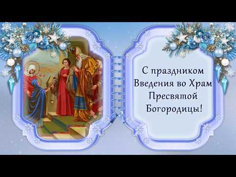4 декабря 2018 года празднуем Введение во Храм Пресвятой Богородицы: вот 3 дела, которые стоит сделать