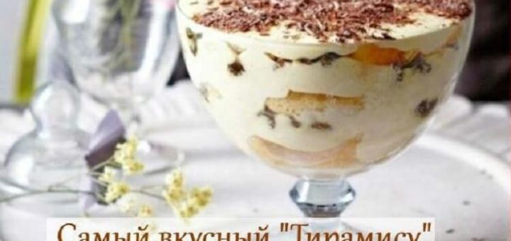Самый вкусный домашний «Тирамису». Такой вкуснятины вы еще не пробовали!