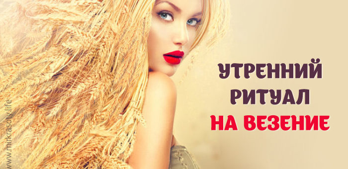 Утренний ритуал везения. Сделайте это, и весь день сложиться как надо!