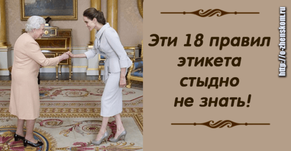 Эти 18 правил этикета стыдно не знать!