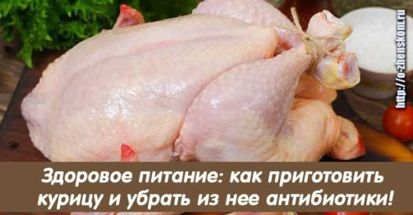 Как приготовить курицу, чтобы убрать из неё гормоны и антибиотики