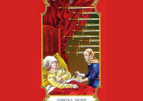 Варианты значения девятки мечей в таро