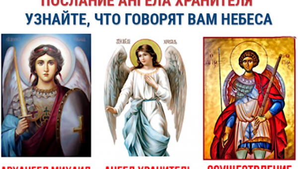 Узнайте, что говорят вам Небеса - прочтите послание Ангела-хранителя!