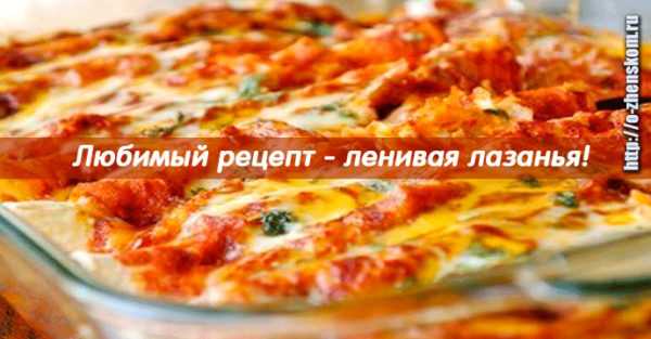 Любимый рецепт - ленивая лазанья!