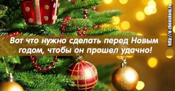 Вот что нужно сделать перед Новым годом, чтобы он прошел удачно!
