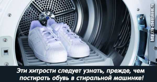Эти хитрости следует узнать прежде, чем постирать обувь в стиральной машинке!